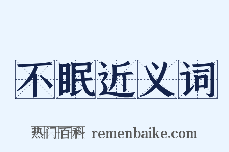 不眠近义词是什么意思的图片